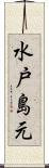 水戸島元 Scroll