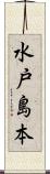 水戸島本 Scroll