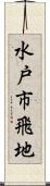 水戸市飛地 Scroll