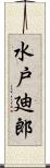 水戸廸郎 Scroll