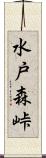 水戸森峠 Scroll