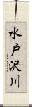 水戸沢川 Scroll