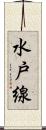水戸線 Scroll