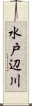 水戸辺川 Scroll