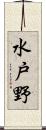 水戸野 Scroll