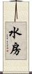 水房 Scroll