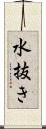 水抜き Scroll