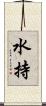水持 Scroll