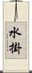 水掛 Scroll