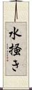 水掻き Scroll