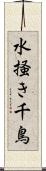 水掻き千鳥 Scroll