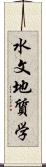 水文地質学 Scroll