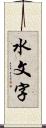 水文字 Scroll