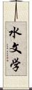 水文学 Scroll