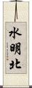 水明北 Scroll