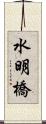 水明橋 Scroll