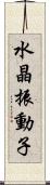 水晶振動子 Scroll