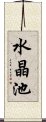 水晶池 Scroll