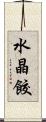 水晶餃 Scroll