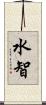 水智 Scroll