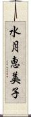 水月恵美子 Scroll