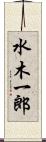 水木一郎 Scroll