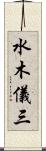 水木儀三 Scroll