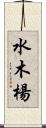 水木楊 Scroll