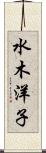 水木洋子 Scroll