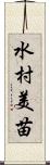水村美苗 Scroll