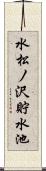 水松ノ沢貯水池 Scroll