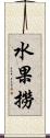 水果撈 Scroll