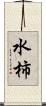 水柿 Scroll
