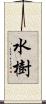 水樹 Scroll