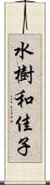 水樹和佳子 Scroll