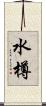 水樽 Scroll