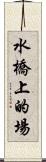 水橋上的場 Scroll