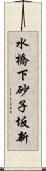 水橋下砂子坂新 Scroll