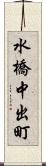 水橋中出町 Scroll