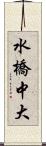水橋中大 Scroll