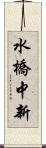 水橋中新 Scroll