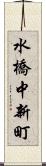 水橋中新町 Scroll