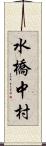 水橋中村 Scroll