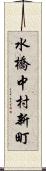 水橋中村新町 Scroll