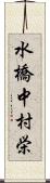水橋中村栄 Scroll