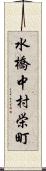 水橋中村栄町 Scroll