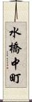 水橋中町 Scroll
