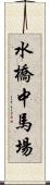 水橋中馬場 Scroll