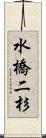 水橋二杉 Scroll