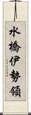 水橋伊勢領 Scroll